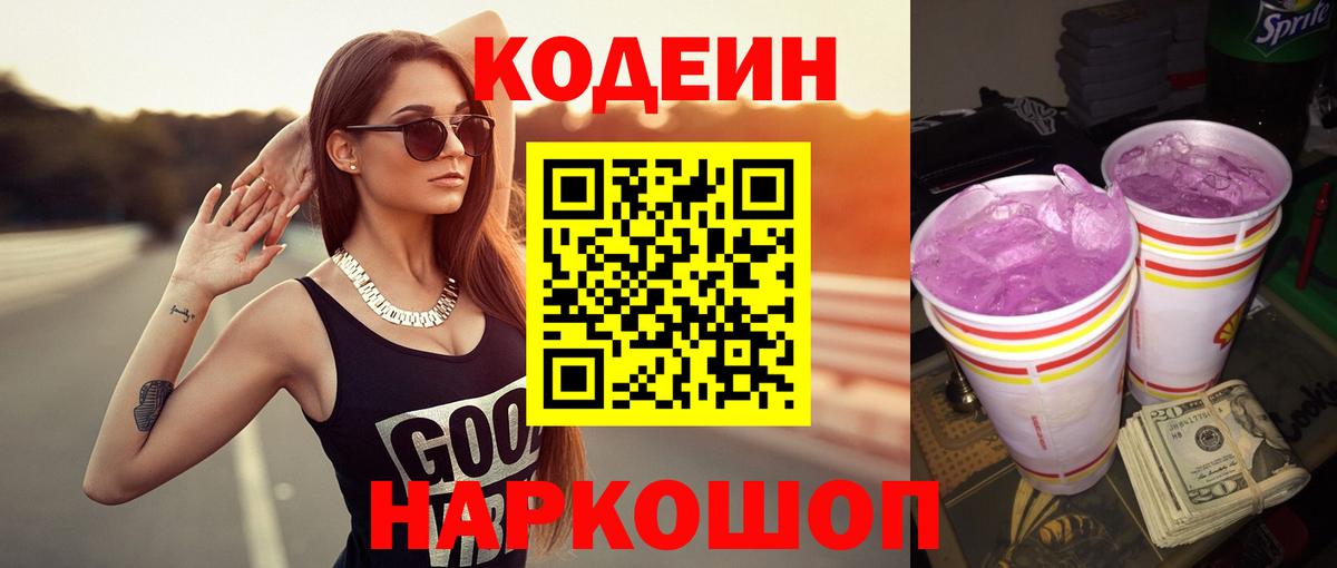 Кодеиновый сироп Lean Purple Drank  Вход с VPN  Волхов 