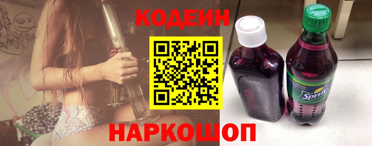 Codein напиток Lean (лин) Волхов